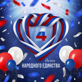 С ДНЕМ НАРОДНОГО ЕДИНСТВА!